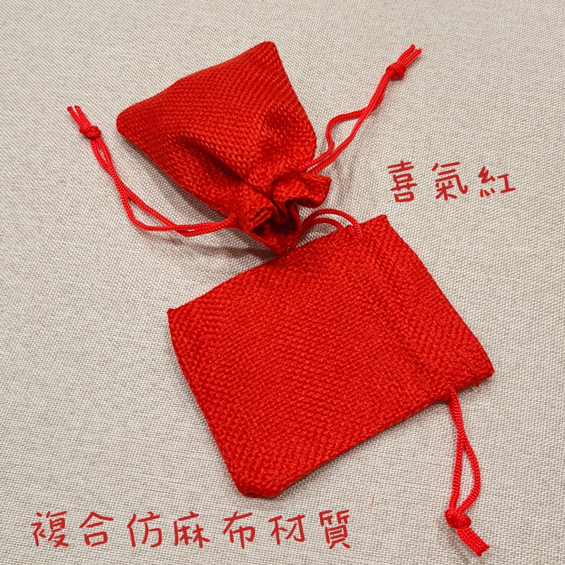 ●新品!複合仿麻布材質7X9公分紅色束口袋 小物收納袋 收納包 束口袋 絨布套 絨布袋 喜糖袋 小福袋 首飾禮品包裝袋-細節圖2