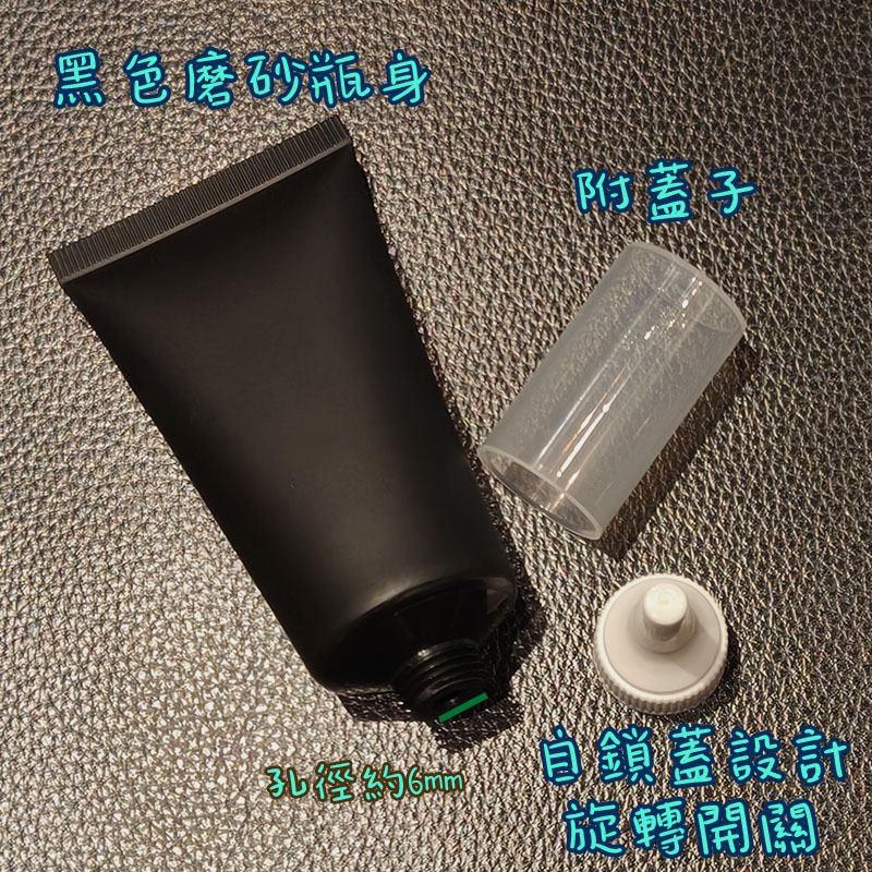 ●新品!!50g高級磨砂黑色軟管擠壓空瓶●獨家可開關自鎖蓋 好擠壓 尖嘴蓋 分裝軟管 分裝瓶 分裝管 軟管 附蓋子-細節圖2