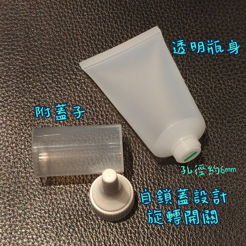 ●新品!!小容量款30g高級透明軟管擠壓空瓶●獨家可開關自鎖蓋 尖嘴蓋 分裝軟管 分裝瓶 分裝管 軟管 附-細節圖2