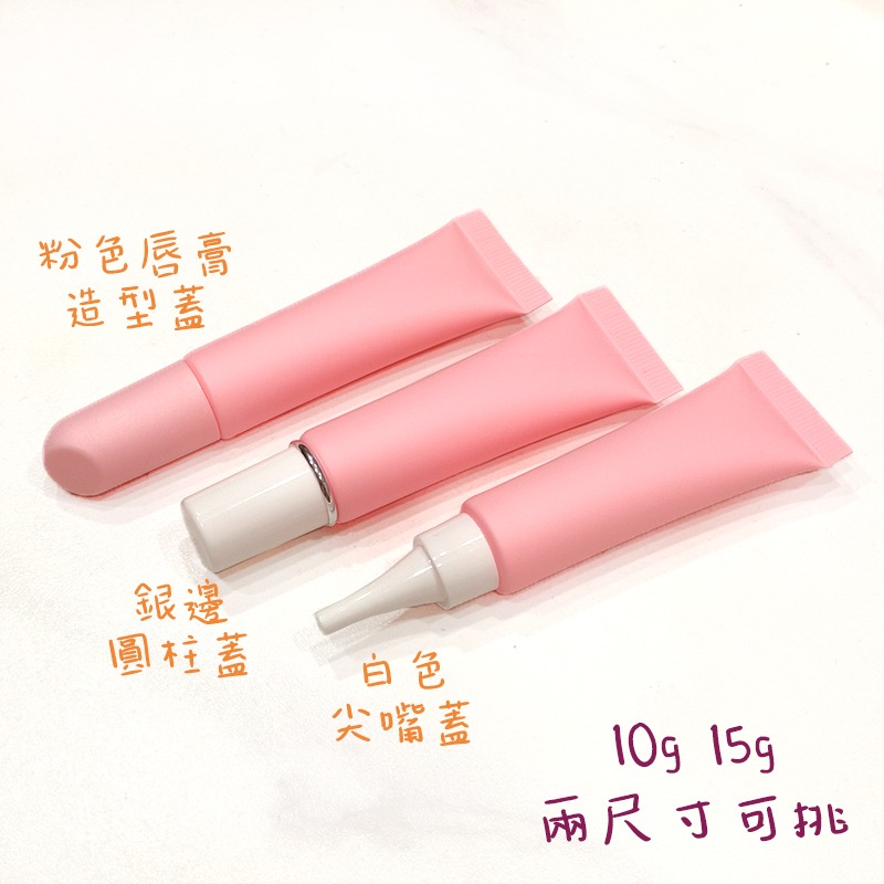 ●多款蓋可挑!磨砂粉色不透光唇蜜軟管10g 15g 高質感 軟管 分裝瓶  斜嘴 唇彩 凡士林 旋蓋 唇釉 尖嘴瓶-細節圖3