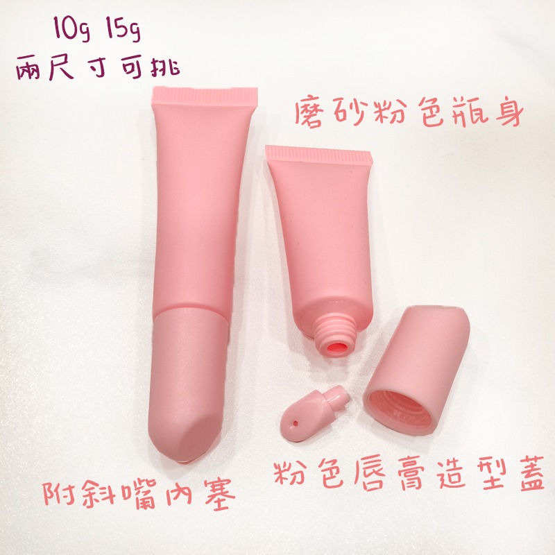 ●多款蓋可挑!磨砂粉色不透光唇蜜軟管10g 15g 高質感 軟管 分裝瓶  斜嘴 唇彩 凡士林 旋蓋 唇釉 尖嘴瓶-細節圖4