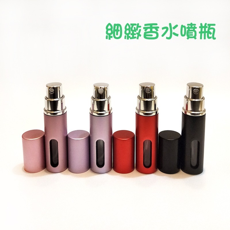 ●多色攜帶瓶!5ml鋁製外殼攜帶式香水噴霧玻璃空瓶●水霧細霧式香水香味附蓋子分裝瓶罐/小香 試香 出國旅行/收納 噴瓶-細節圖3