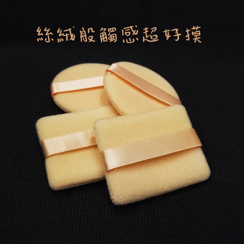●方形圓形絲絨觸感蜜粉粉撲●蜜粉 絲絨觸感超好摸! 化妝 專業海綿粉撲 美妝耗材 美妝工具 實拍 墊妝-細節圖3