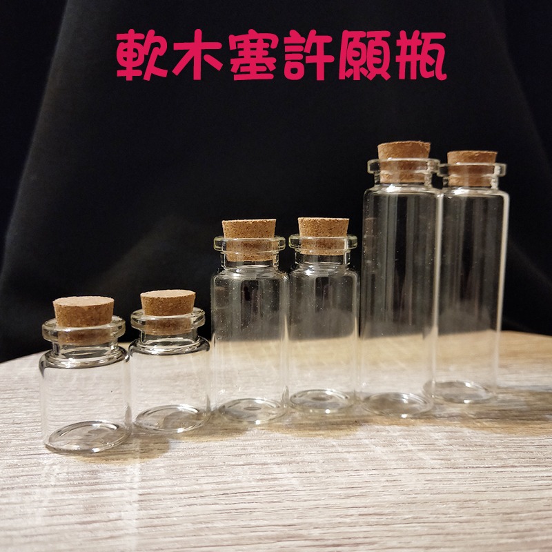 ●手作紀念品!!軟木塞玻璃空瓶~三種大小圓瓶許願瓶~裝沙/星沙/心願瓶/漂流瓶/裝飾/精緻小物/送禮/文創 可愛 手作-細節圖4