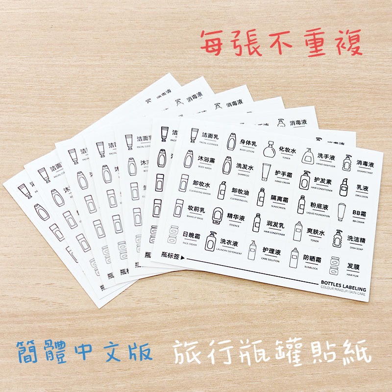 ●旅行瓶罐標籤貼紙● 白底 旅行分裝瓶 簡體中文 每張不重複 標籤  分裝瓶 貼紙 透明貼紙 圖案 化妝品-細節圖3