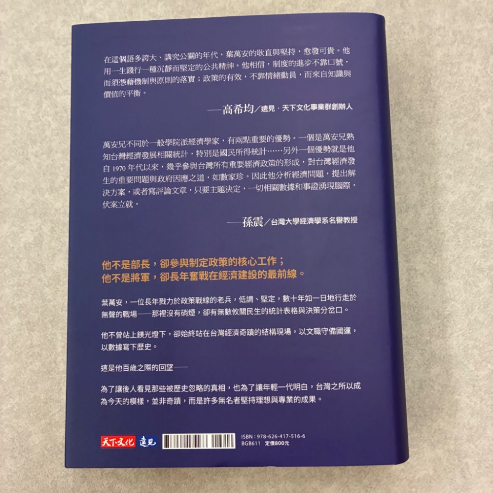 全新 為台灣經濟奮鬥一生 葉萬安百齡回顧 葉萬安 自傳 遠見天下文化-細節圖2