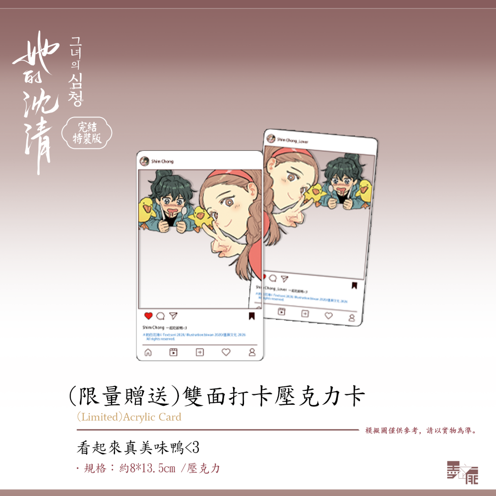 預購｜《她的沈清 完結特裝版》by編劇 seri /作畫 biwan-規格圖4