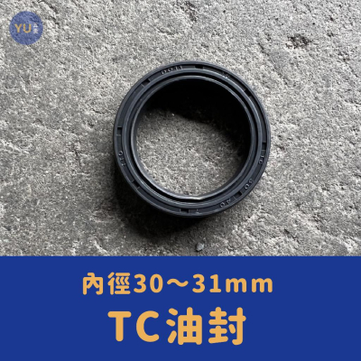 ［小宇五金］TC 油封 內徑30～31mm NBR材質 黑色 O環 O型環
