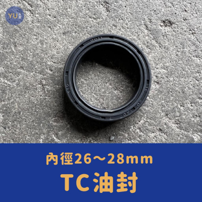 ［小宇五金］TC 油封 內徑26～28mm NBR材質 黑色 O環 O型環