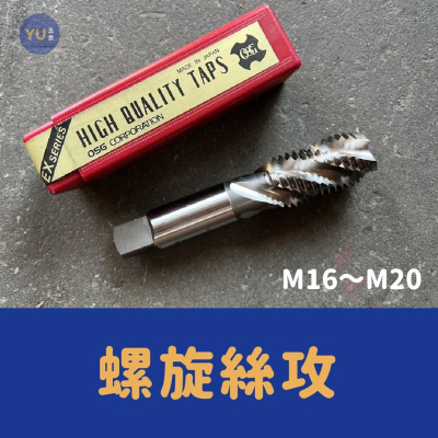 ［小宇五金］螺旋絲攻 M16～M20 機械絲攻 機械螺旋絲攻 絲攻 TAPS taps OSG HTD 日本製