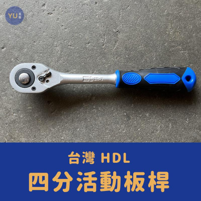 ［小宇五金］HDL 四分 套筒板手 快脫 棘輪板手 板桿 棘輪板桿 自動板桿 強力型 活動板桿