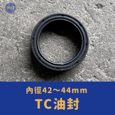 ［小宇五金］TC 油封 內徑42～44mm NBR材質 黑色 O環 O型環