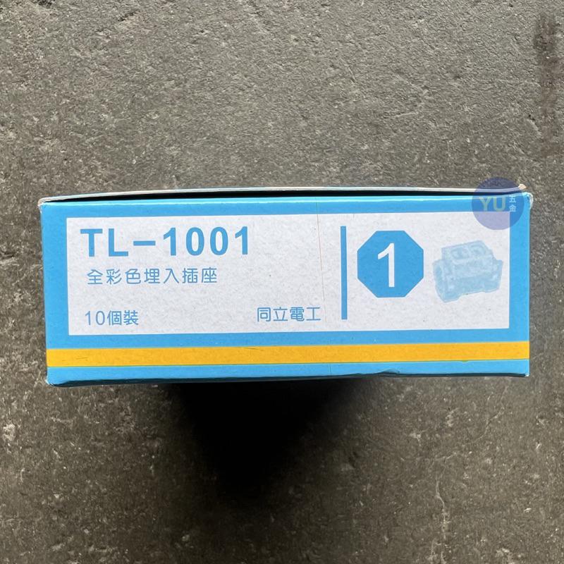 ［小宇五金］埋入式 插座 牆壁插座 同立電工 埋入型 插座 TL-1001 米色-細節圖4