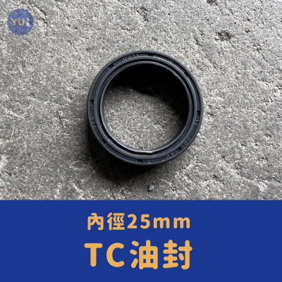 ［小宇五金］TC 油封 內徑25mm NBR材質 黑色 O環 O型環