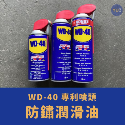 ［小宇五金］🔥快速出貨🔥WD-40 防鏽油 專利噴頭 除鏽油 潤滑劑 WD40
