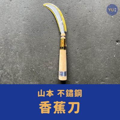 [小宇五金] 白鐵 山本 香蕉刀 鐮刀 割草刀 除草刀 園藝工具