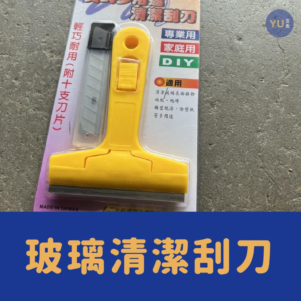 [小宇五金]玻璃刮刀 附刀片 清潔刮刀 不鏽鋼刮刀 磁磚刮刀 煎台刮刀 鏟刀 刮除殘膠 多功能玻璃刮刀 - 賣場休假中... - iOPEN Mall