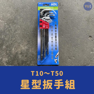 ［小宇五金］台灣製 星形扳手 T10～T50 星型板手 板手 扳手 手工具