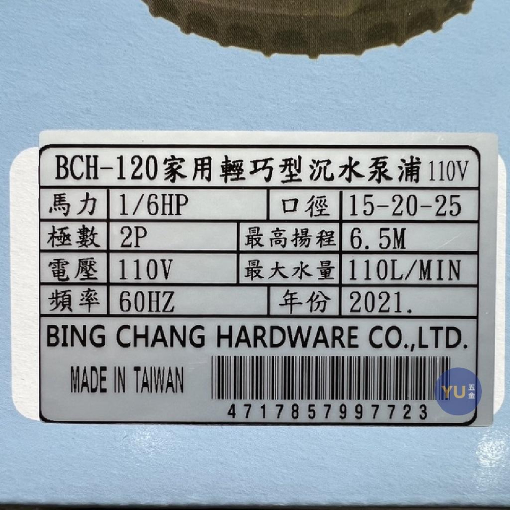 ［小宇五金］沉水馬達 1/6HP 家用輕巧型 BCH-120 沉水 泵浦 幫浦 馬達-細節圖4
