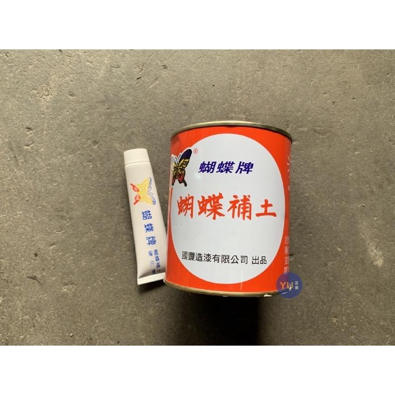 ［小宇五金］蝴蝶牌 汽車補土 附硬化劑 蝴蝶補土 鈑金補土 台灣製-細節圖2