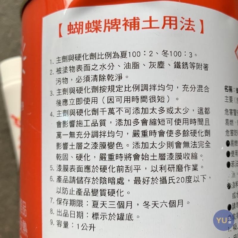 ［小宇五金］蝴蝶牌 汽車補土 附硬化劑 蝴蝶補土 鈑金補土 台灣製-細節圖3
