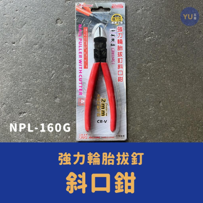 ［小宇五金］ALSTRONG 斜口鉗 NPL-160G 強力輪胎拔釘斜口鉗 鉗子 手工具