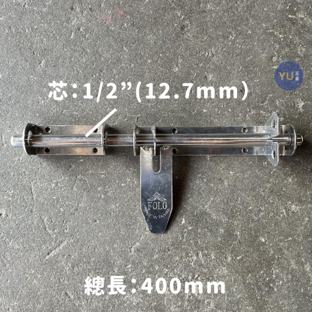 ［小宇五金］白鐵 門串 1/2＂ 400H 台灣製 不鏽鋼 門閂 大門串 門栓 插銷 FOLO-細節圖2