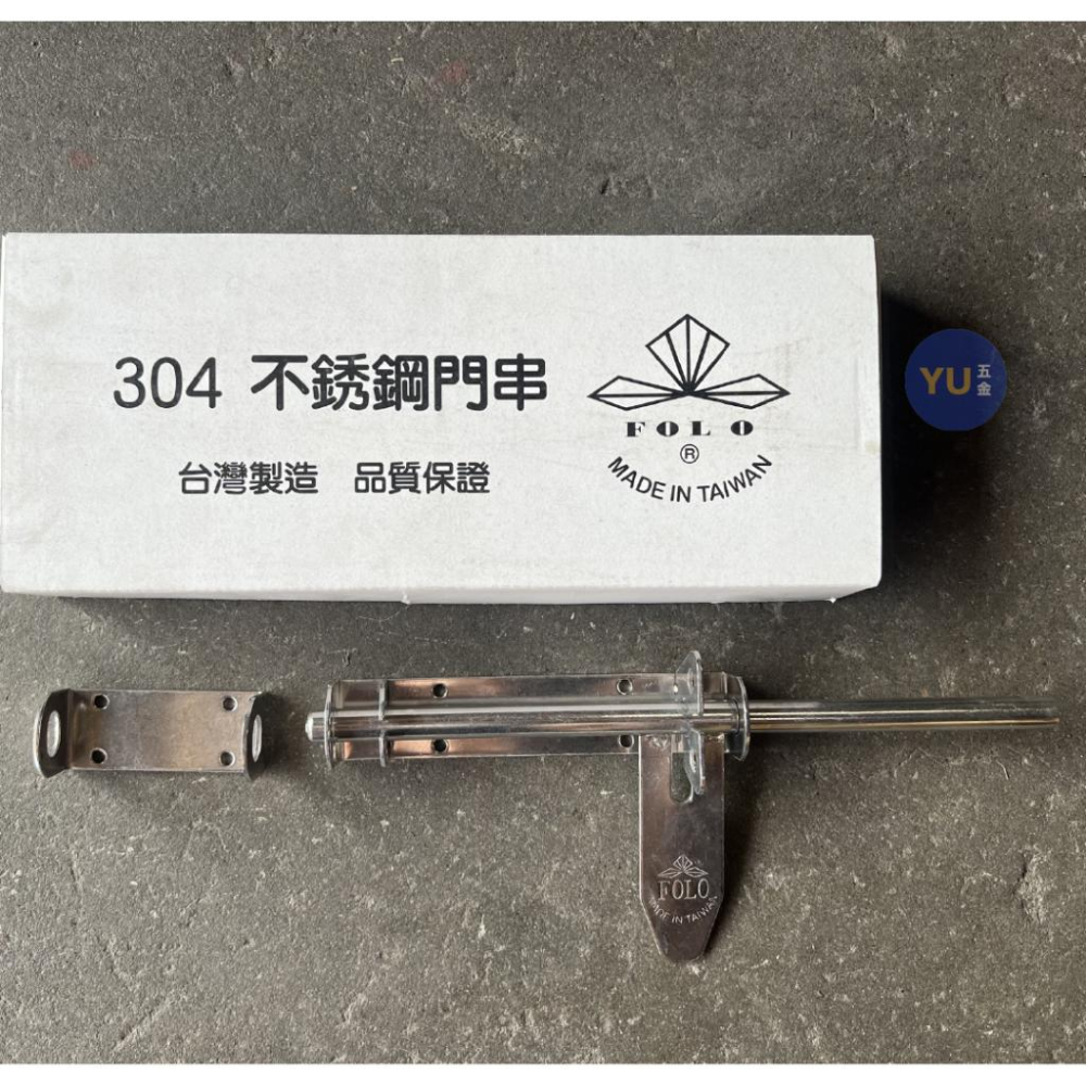 ［小宇五金］白鐵 門串 1/2＂ 400H 台灣製 不鏽鋼 門閂 大門串 門栓 插銷 FOLO-細節圖3