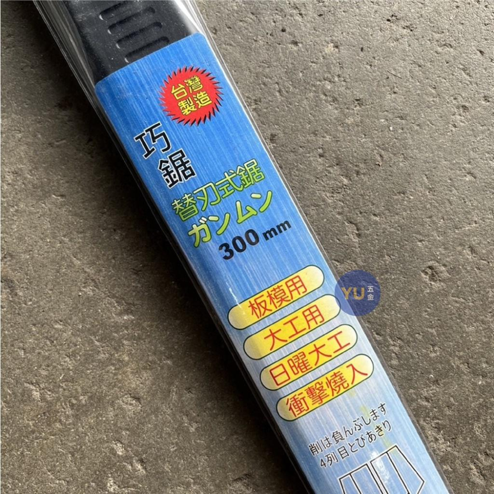 ［小宇五金］接木鋸 300mm 可替換刀刃 園藝鋸 木工鋸 鋸子 巧鋸 衝擊燒入 板模用 大工用 台灣製-細節圖4