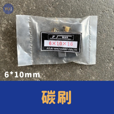 ［小宇五金］碳刷 6*10 啟動開關 CB-07 電動工具 carbon 一組2個 炭刷