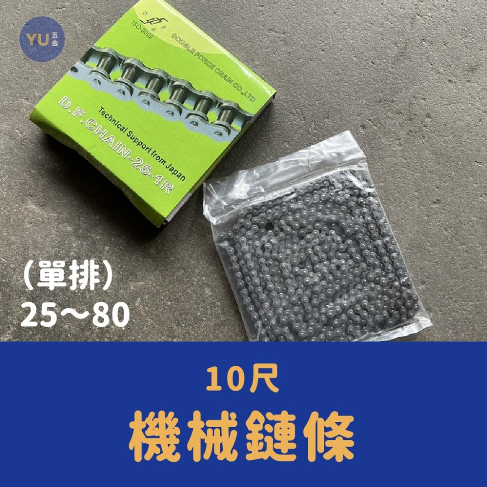 ［小宇五金］機械鏈條 鍊條 單排 25～80 鏈條 全目 半目