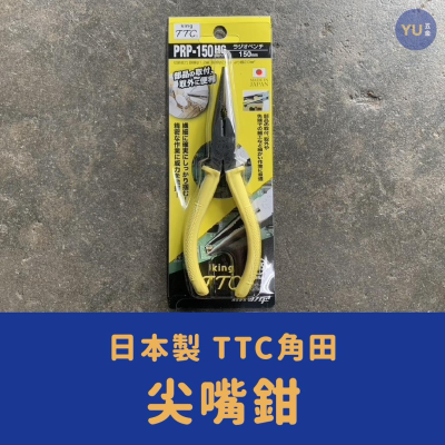 ［小宇五金］日本 King TTC 尖嘴鉗 6＂ 長嘴鉗 PRP-150HG 鉗子 手工具