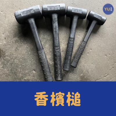 [小宇五金]橡膠槌 香檳槌 黑色 35～65mm 黑色 塑膠槌 槌子 手工具 - 賣場休假中... - iOPEN Mall