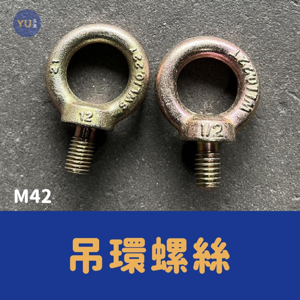 [小宇五金]五彩 吊環螺絲 M42（公制）吊環 外牙吊環 馬達吊環 馬達螺絲 螺絲 - 賣場休假中... - iOPEN Mall
