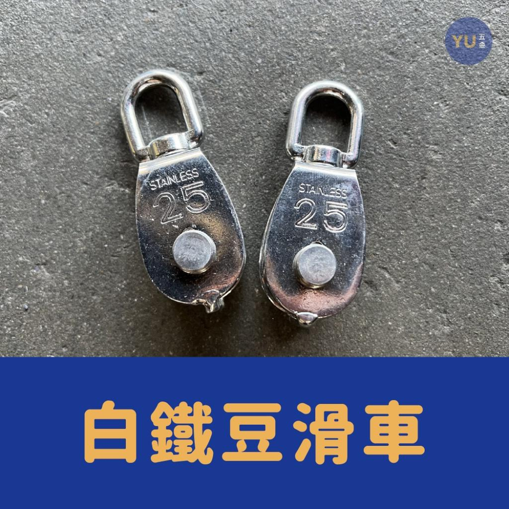 小宇五金］白鐵豆滑車25mm 白鐵滑車吊輪滑車天車輪- 賣場休假中