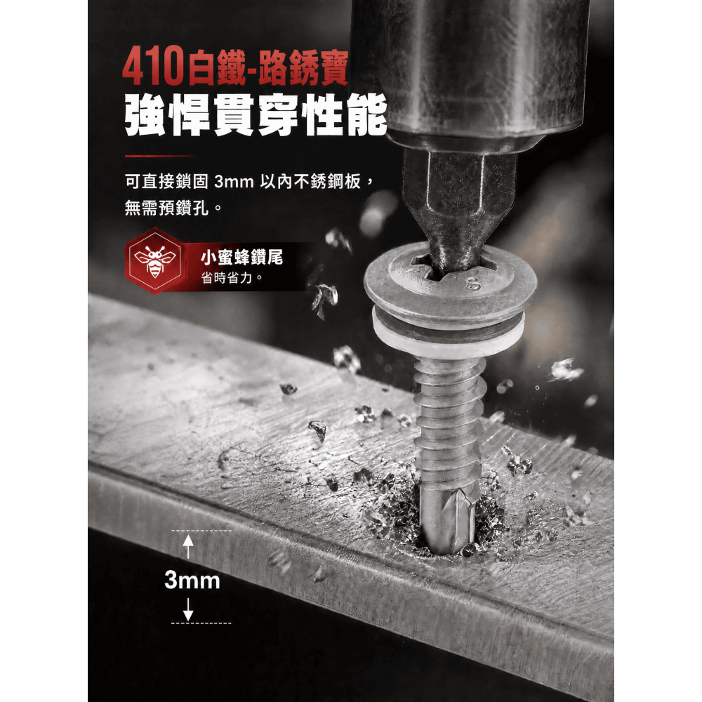 特賣中 買越多越便宜 防銹效果更好 最強410白鐵小蜜蜂螺絲（可鎖3mm厚白鐵板/不銹鋼）採光罩專用 輕鬆鎖-細節圖2