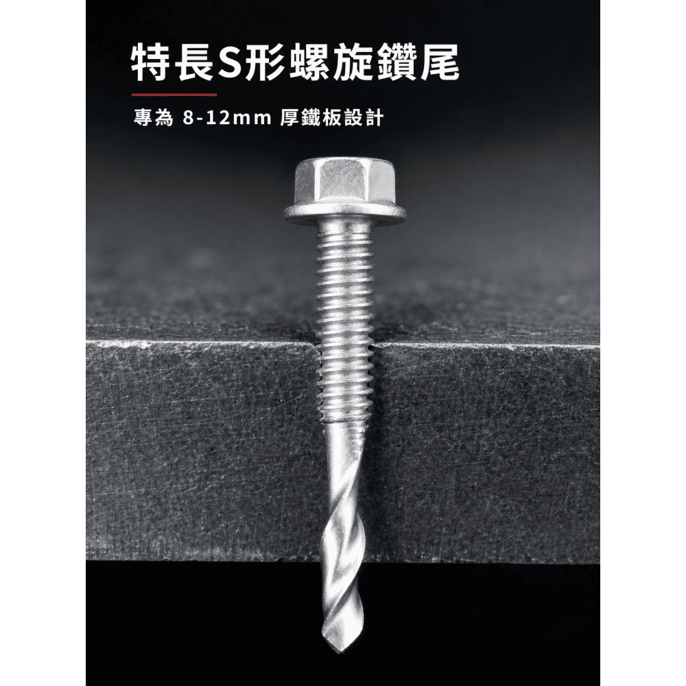 厚鐵板螺絲 H型鋼 槽型鐵 自攻螺絲 六角華司頭 螺旋尾S形5號尾 螺絲 可鑽12MM厚板-細節圖7