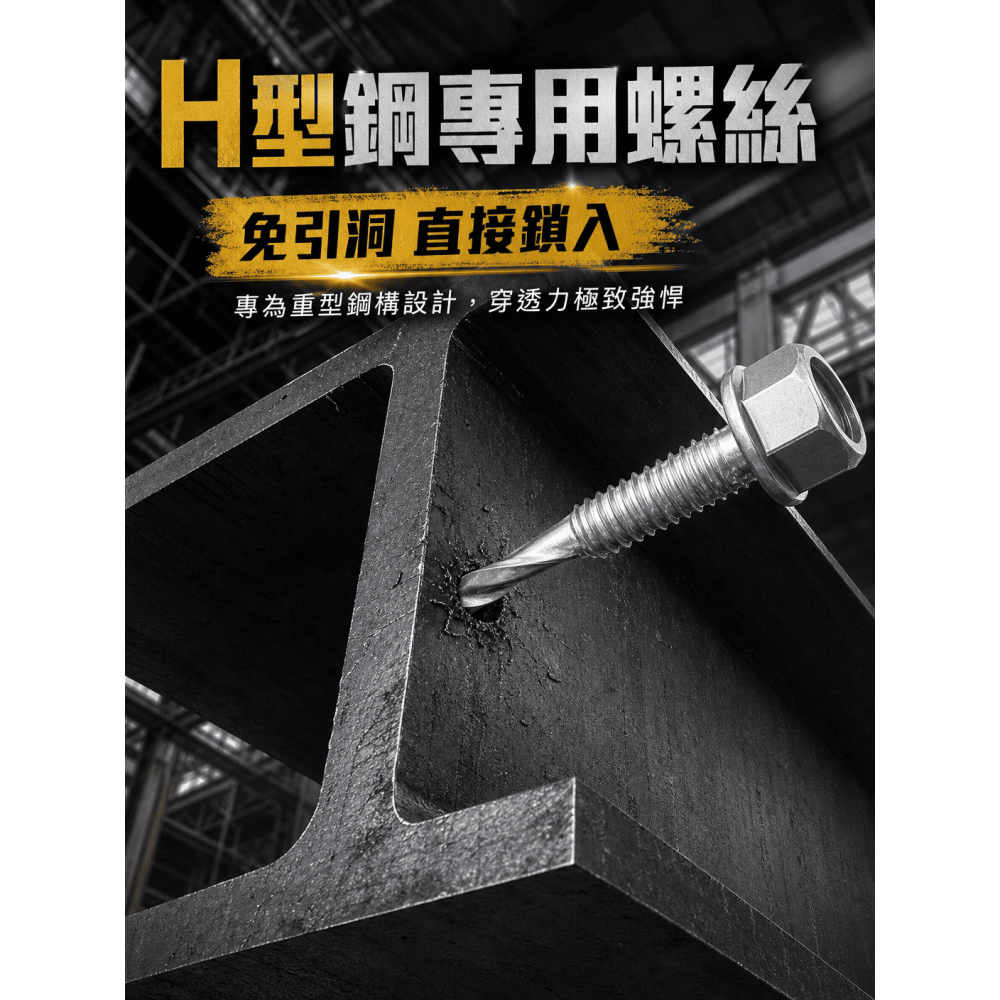 厚鐵板螺絲 H型鋼 槽型鐵 自攻螺絲 六角華司頭 螺旋尾S形5號尾 螺絲 可鑽12MM厚板-細節圖9