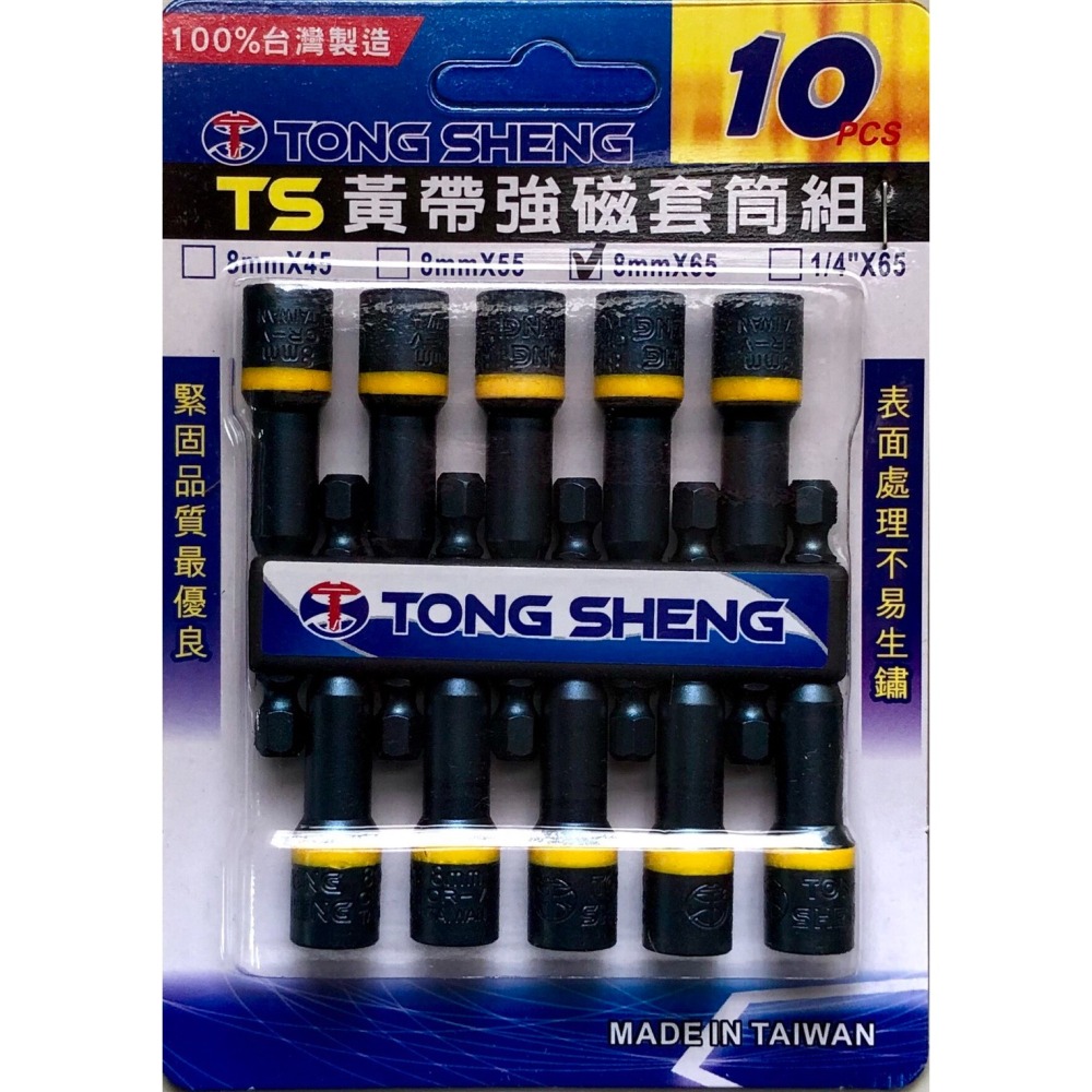 台灣製造 8mm磁性套筒（強磁）10支組 M8套筒 浪板螺絲用套筒-細節圖2