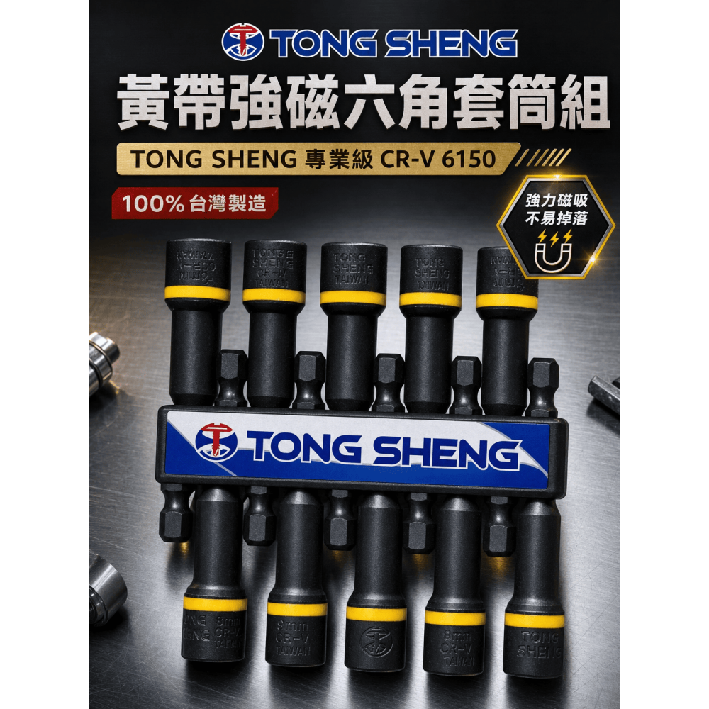 台灣製造 8mm磁性套筒（強磁）10支組 M8套筒 浪板螺絲用套筒-細節圖9