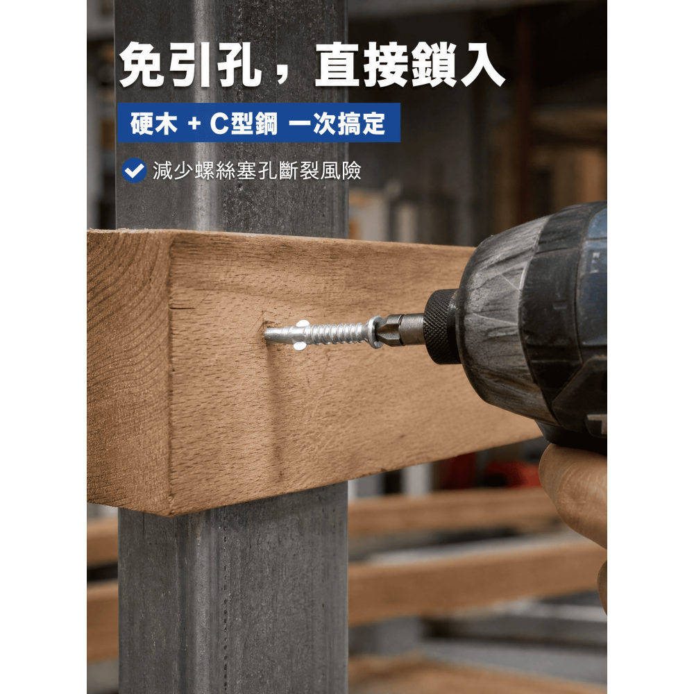 鎖木頭(塑木)免引洞+C型鋼專用螺絲 鑽尾螺絲 410白鐵皿頭內梅T25夾翅 粗牙 洗白&路銹寶(防鏽效果更佳)-細節圖2