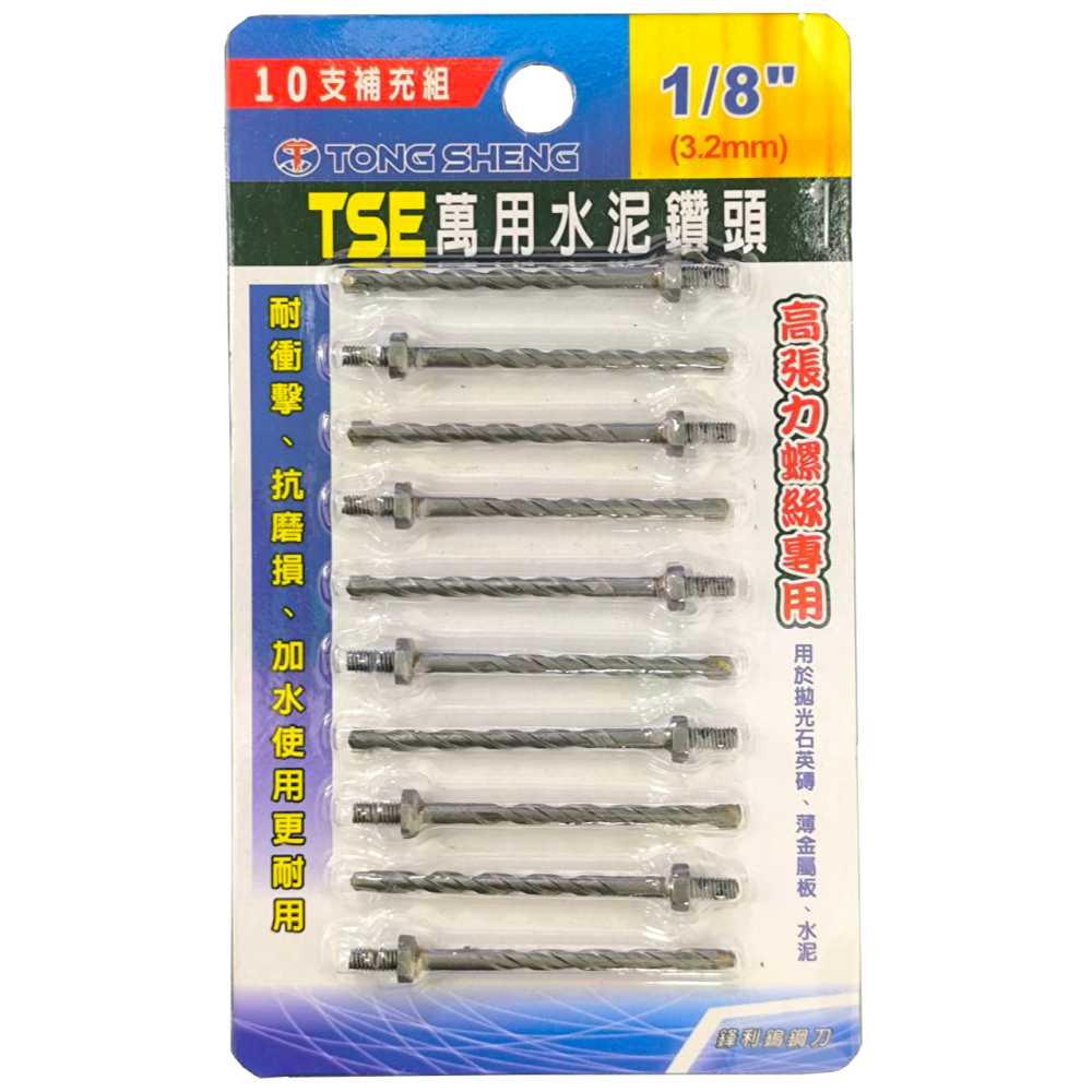 水泥鑽尾 鑽兼鎖 1/8 萬用水泥鑽頭 六角柄 水泥 高張力螺絲 3入組 10入補充組-細節圖3