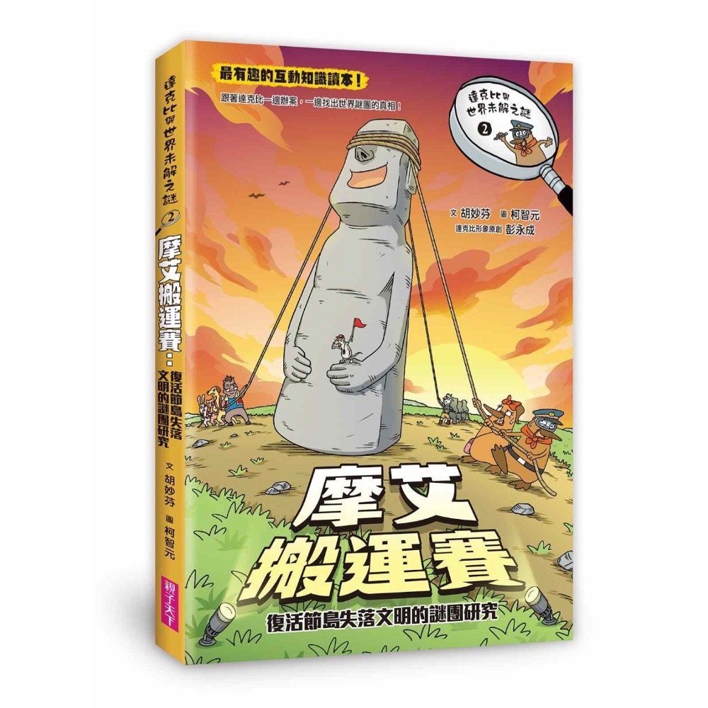 山雨小學5鱷魚島+達克比世界未解之謎2摩艾，共2本，如照片-細節圖2