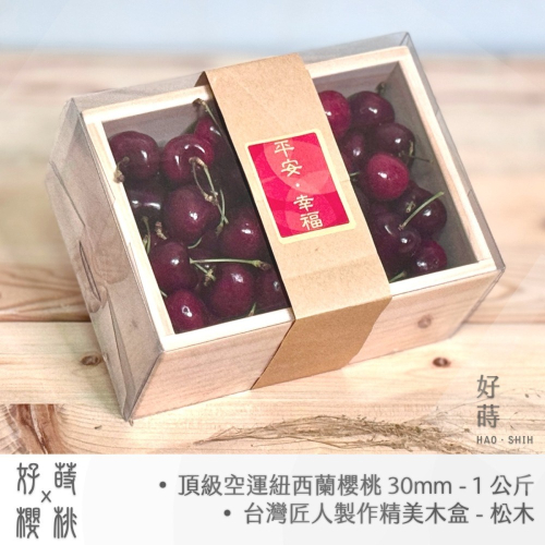 紐西蘭空運 頂級好吃櫻桃 30mm 1公斤 搭配 台灣匠人 精緻 松木 木盒 送禮首選 頂級美觀 素雅大方