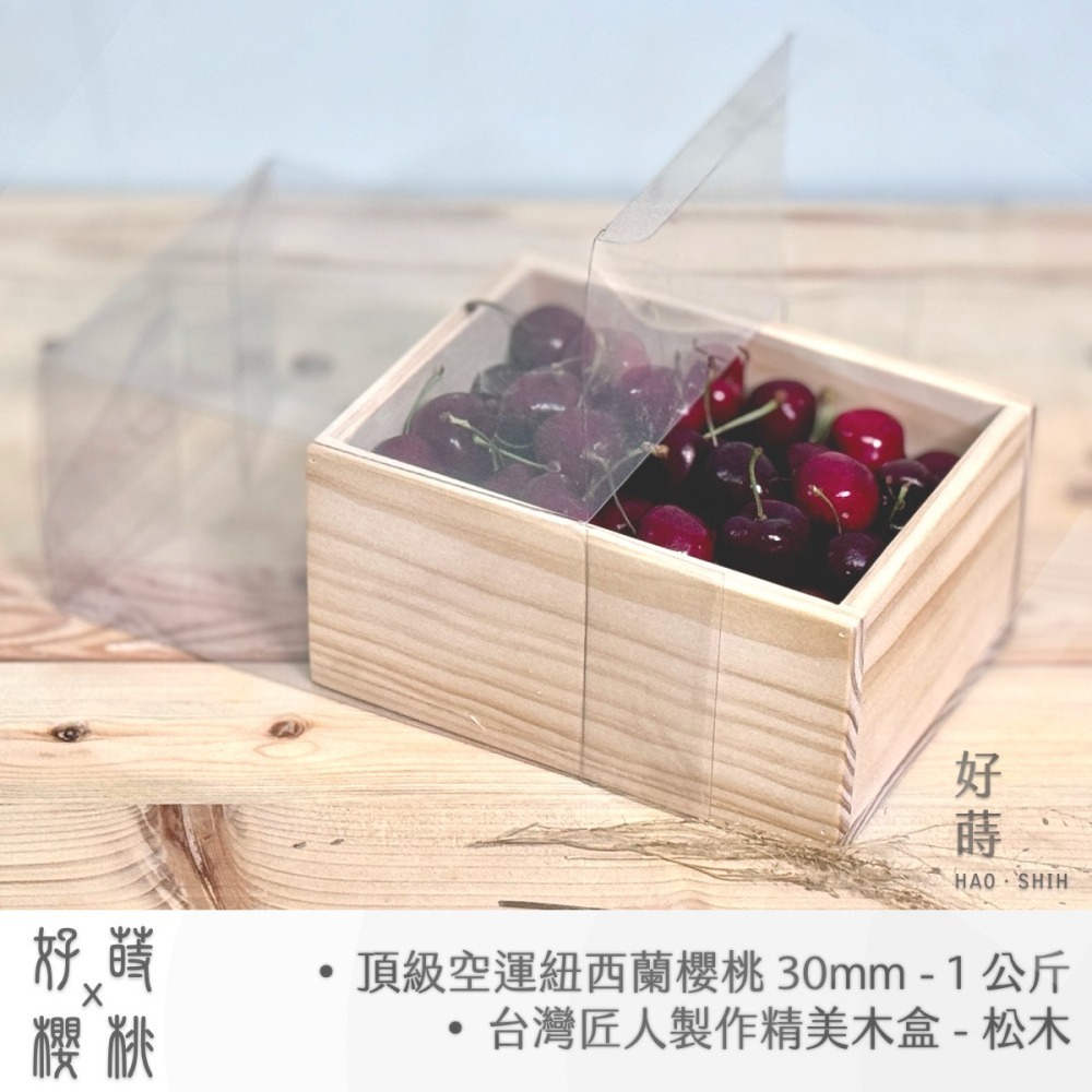 紐西蘭空運 頂級好吃櫻桃 30mm 1公斤 搭配 台灣匠人 精緻 松木 木盒 送禮首選 頂級美觀 素雅大方-細節圖5