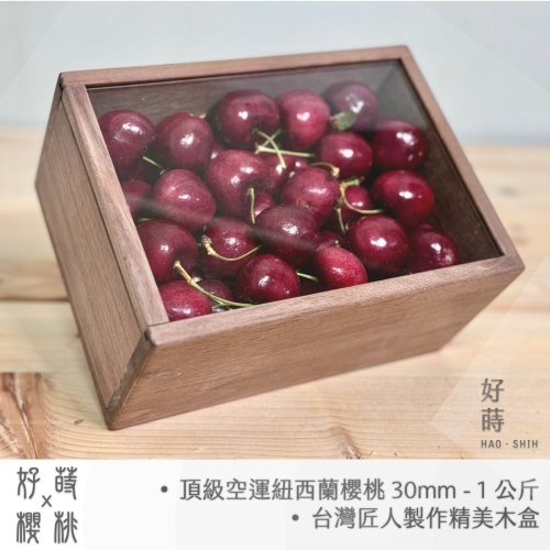 紐西蘭空運 頂級好吃櫻桃 30mm 1公斤 搭配 台灣匠人 精緻 胡桃木 透明蓋木盒 送禮首選 頂級美觀 素雅大方
