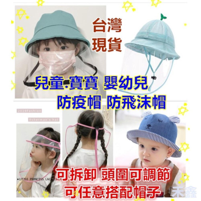 ⚡️台灣現貨免運⚡️ 寶寶防疫帽子 防飛沫帽 嬰兒防疫帽 寶寶防疫面罩 防護帽 兒童防疫帽 兒童面罩 可拆式透明面罩
