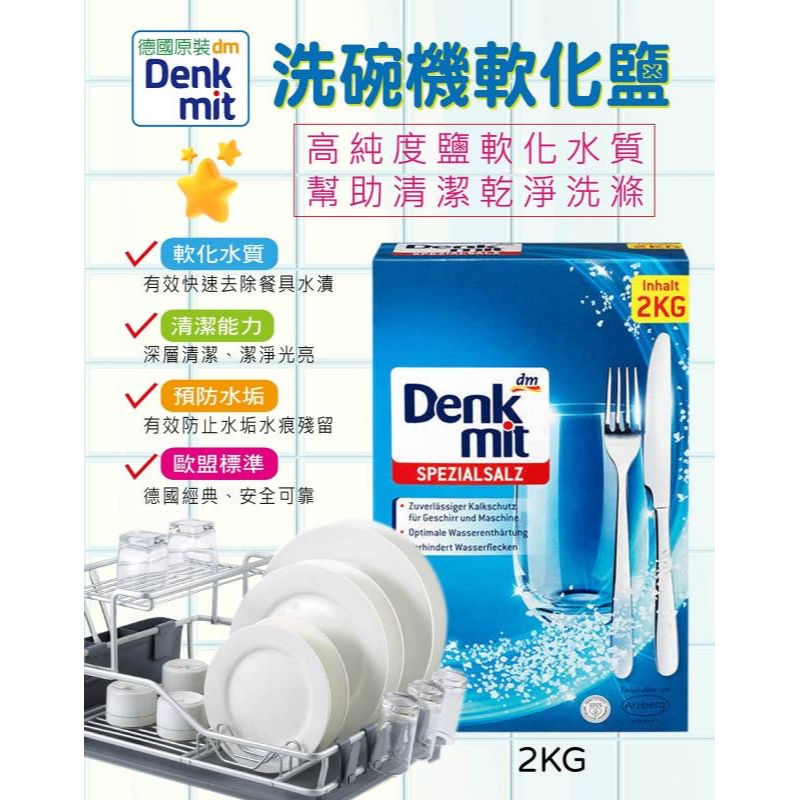 EY.德國 Denk mit 洗碗機專用清潔劑(軟化鹽、光潔劑、洗碗粉、洗碗錠)(Denkmit)