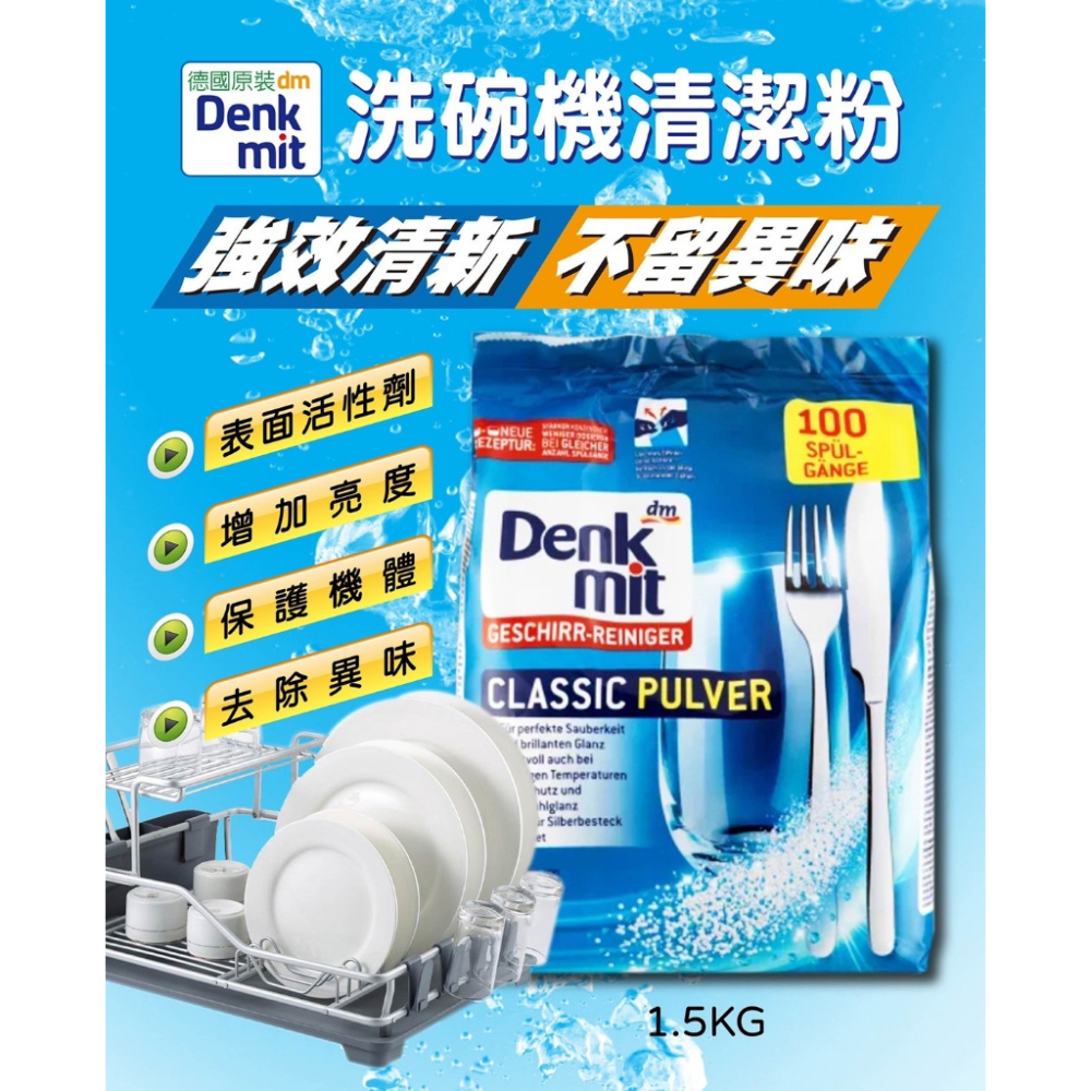 EY.德國 Denk mit 洗碗機專用清潔劑(軟化鹽、光潔劑、洗碗粉、洗碗錠)(Denkmit)-細節圖2