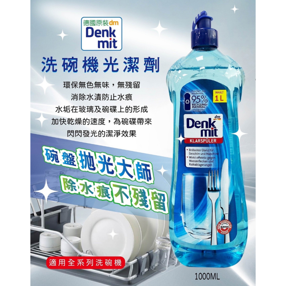 EY.德國 Denk mit 洗碗機專用清潔劑(軟化鹽、光潔劑、洗碗粉、洗碗錠)(Denkmit)-細節圖3